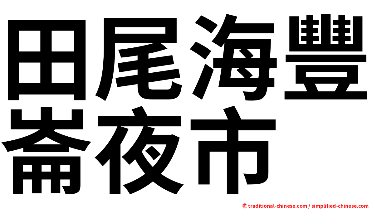 田尾海豐崙夜市