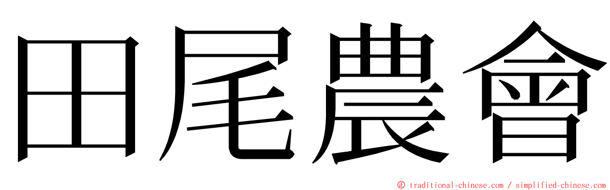 田尾農會 ming font