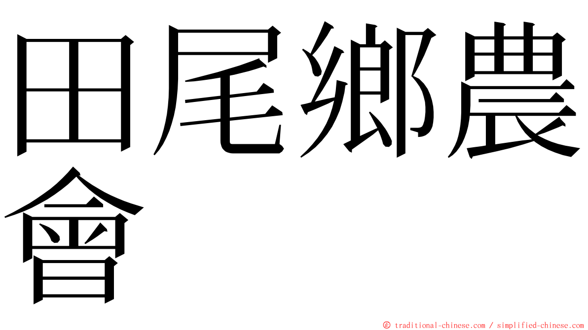 田尾鄉農會 ming font