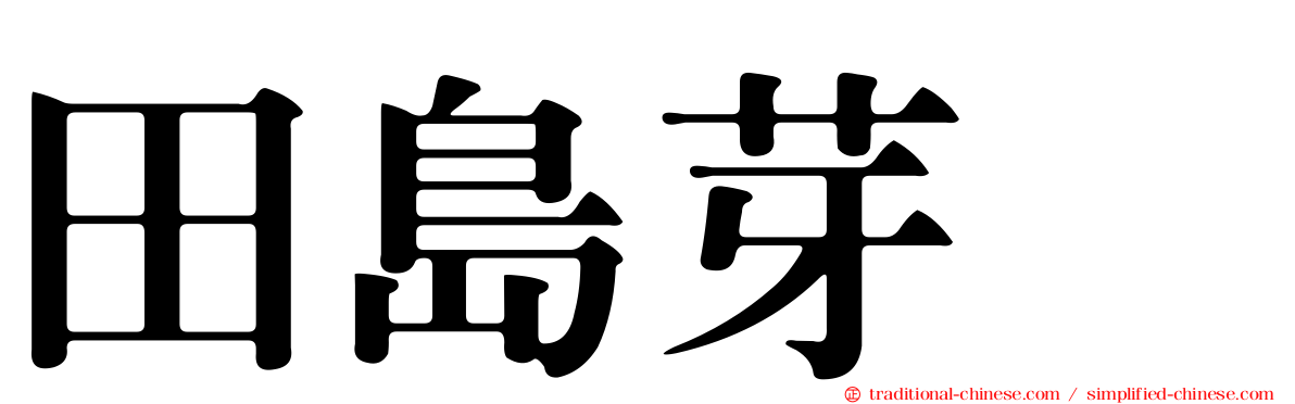 田島芽瑠