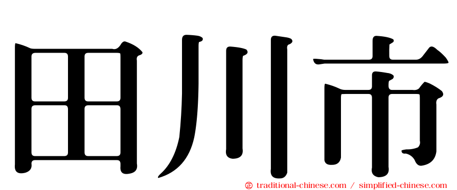 田川市