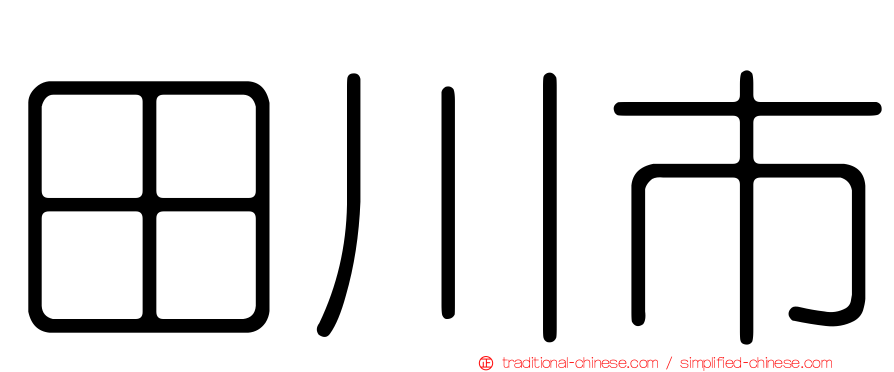 田川市