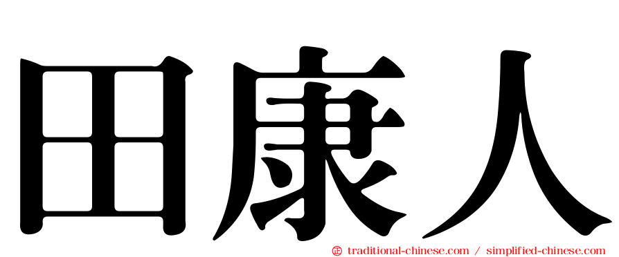 田康人