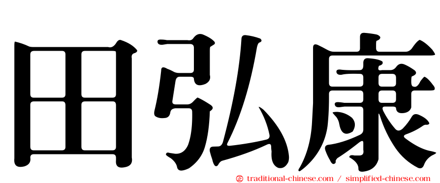 田弘康