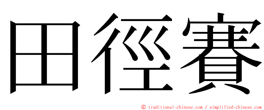 田徑賽 ming font