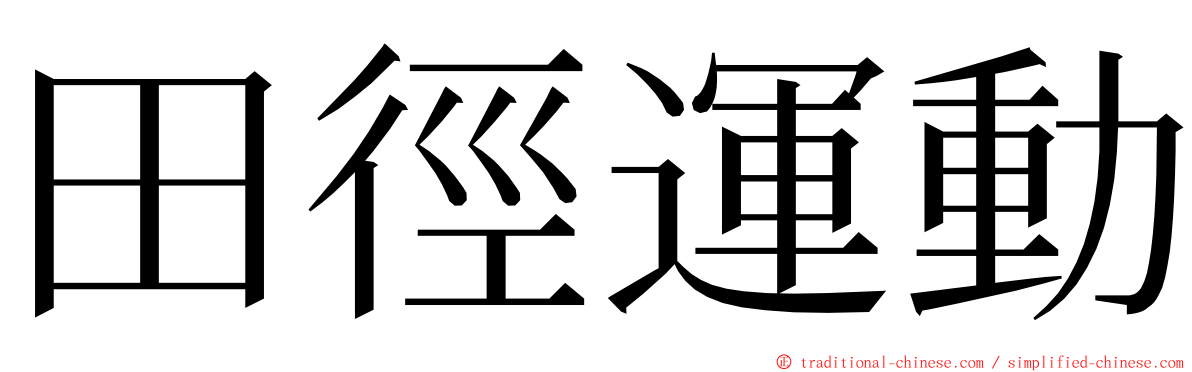 田徑運動 ming font