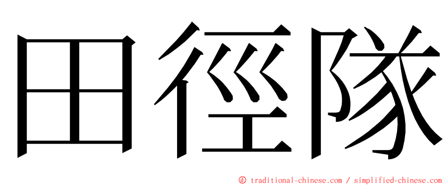 田徑隊 ming font