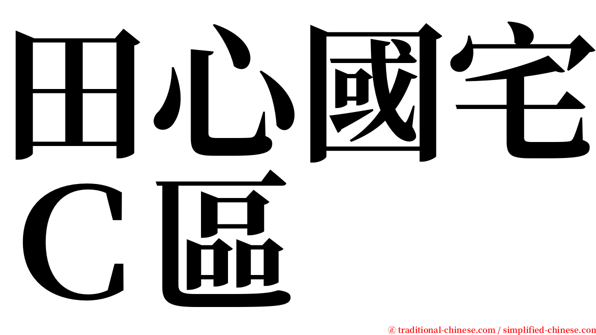 田心國宅Ｃ區 serif font