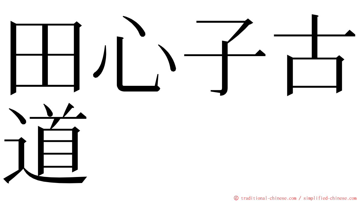 田心子古道 ming font