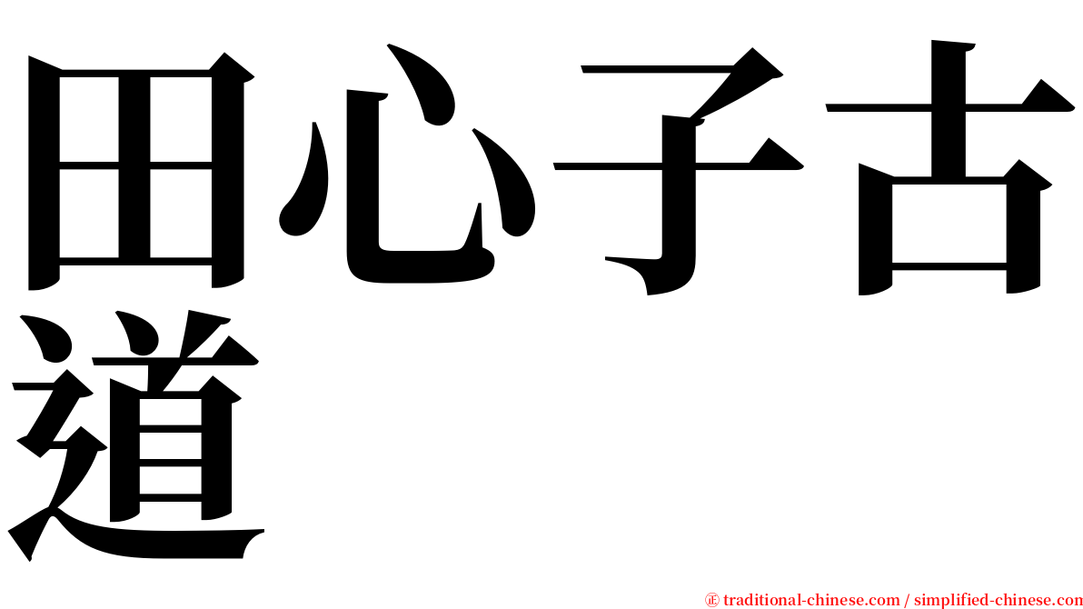 田心子古道 serif font
