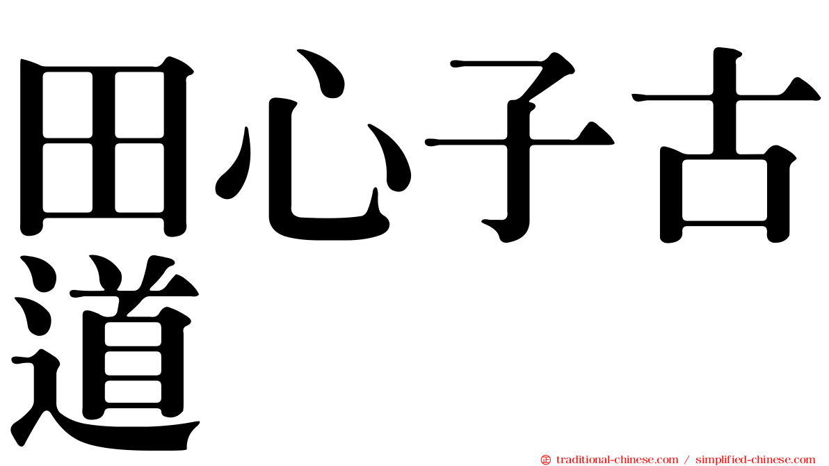 田心子古道