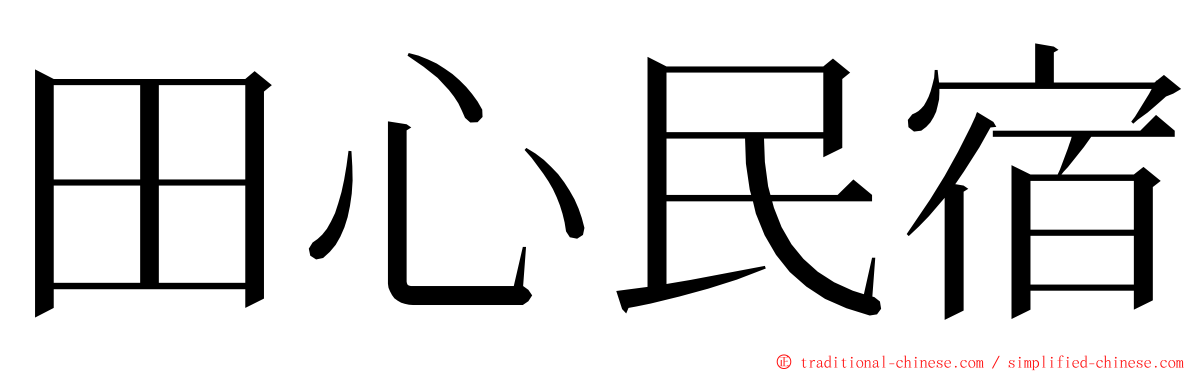 田心民宿 ming font