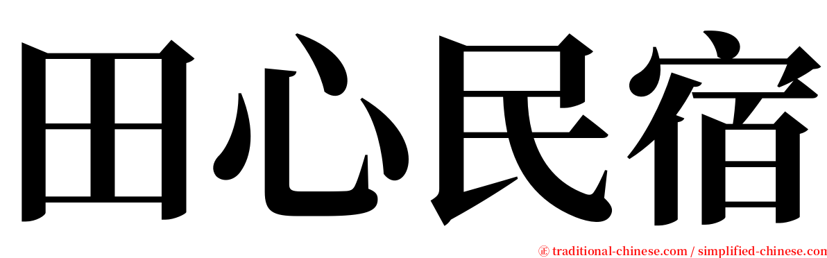 田心民宿 serif font