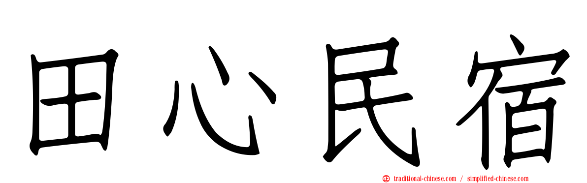 田心民宿