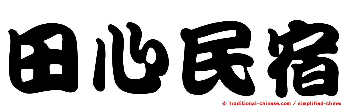 田心民宿