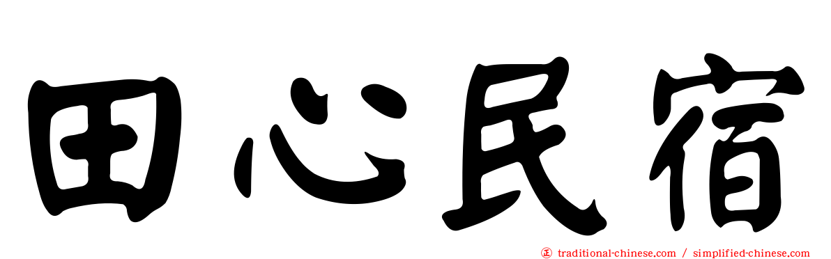 田心民宿