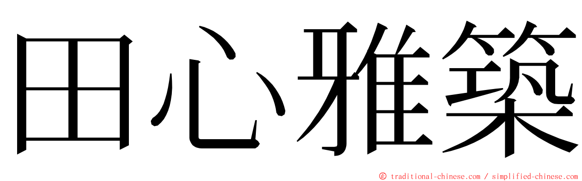 田心雅築 ming font