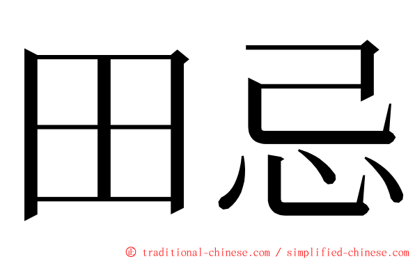 田忌 ming font