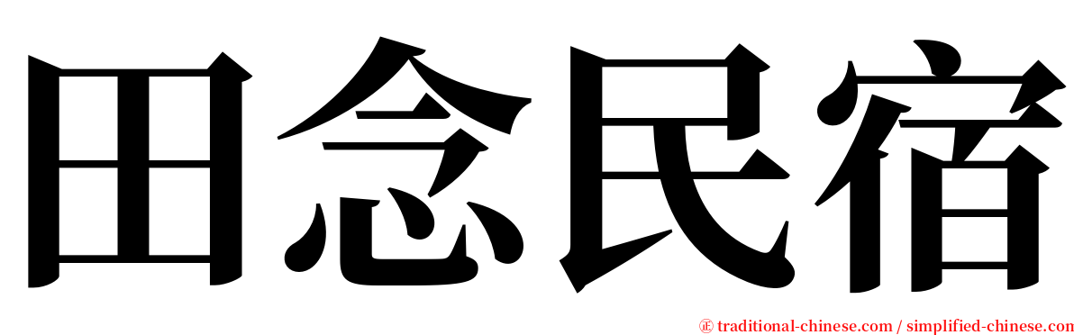 田念民宿 serif font