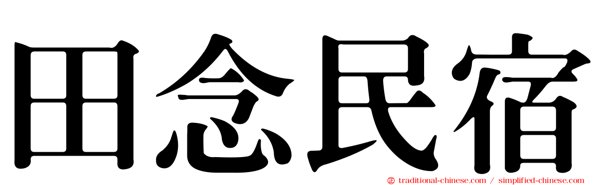 田念民宿