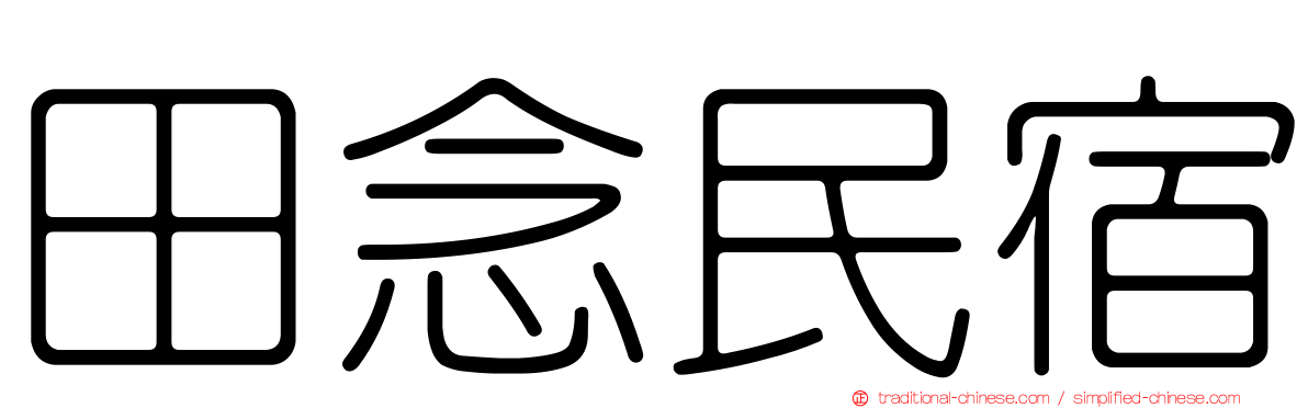 田念民宿