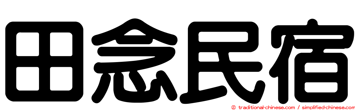 田念民宿