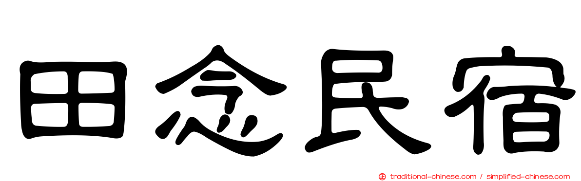 田念民宿