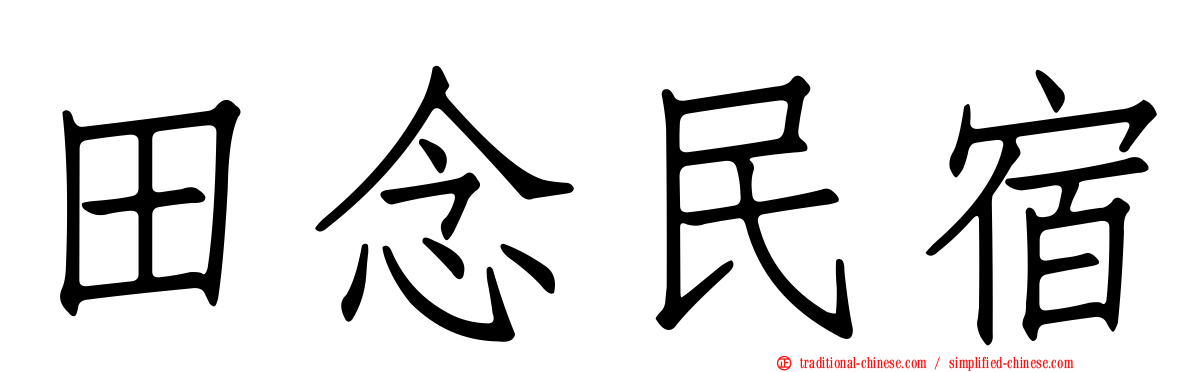 田念民宿