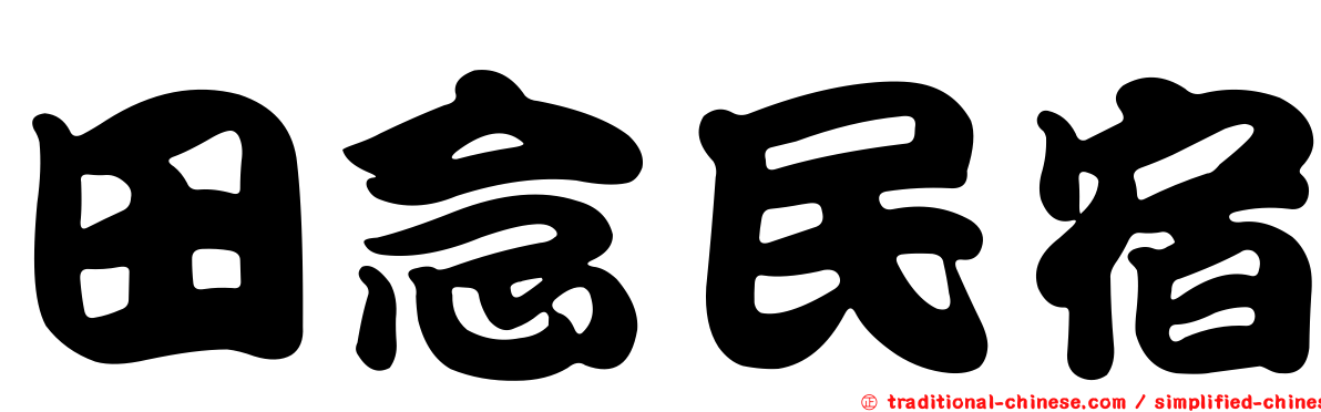 田念民宿