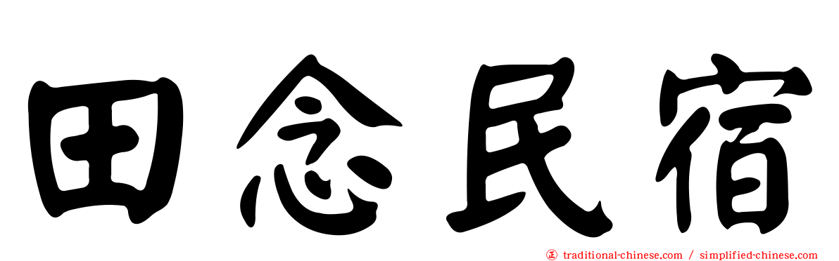 田念民宿