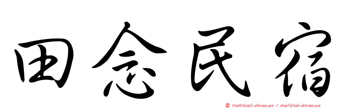 田念民宿