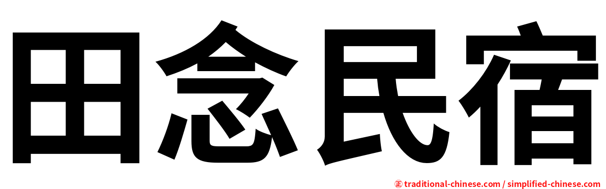 田念民宿