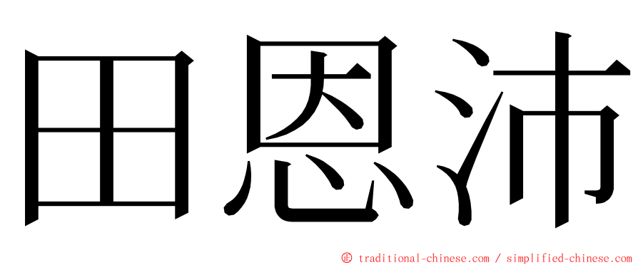 田恩沛 ming font