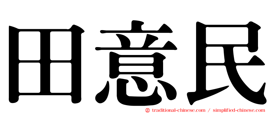 田意民