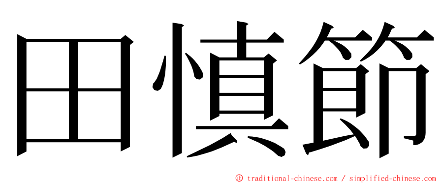 田慎節 ming font