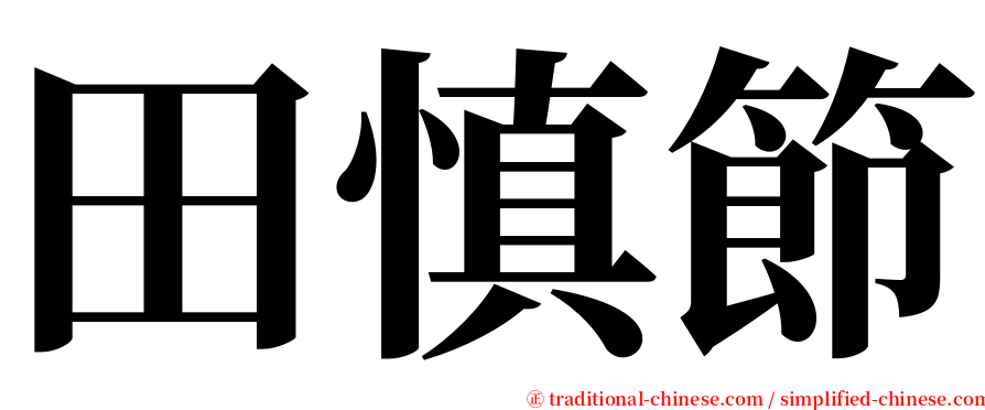 田慎節 serif font