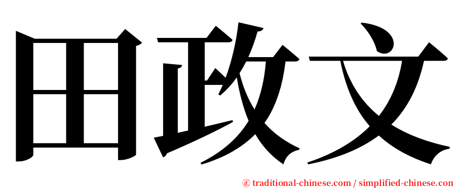 田政文 serif font