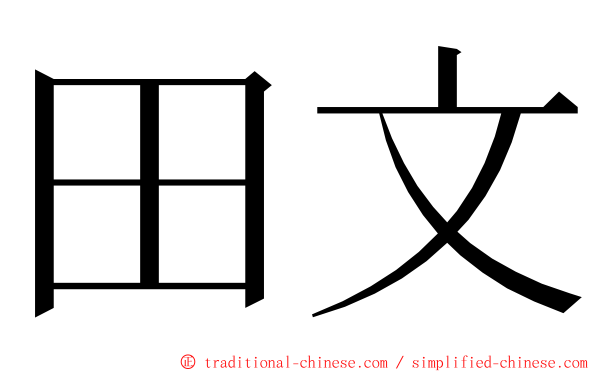 田文 ming font