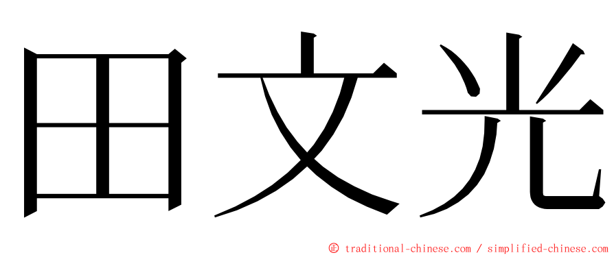 田文光 ming font