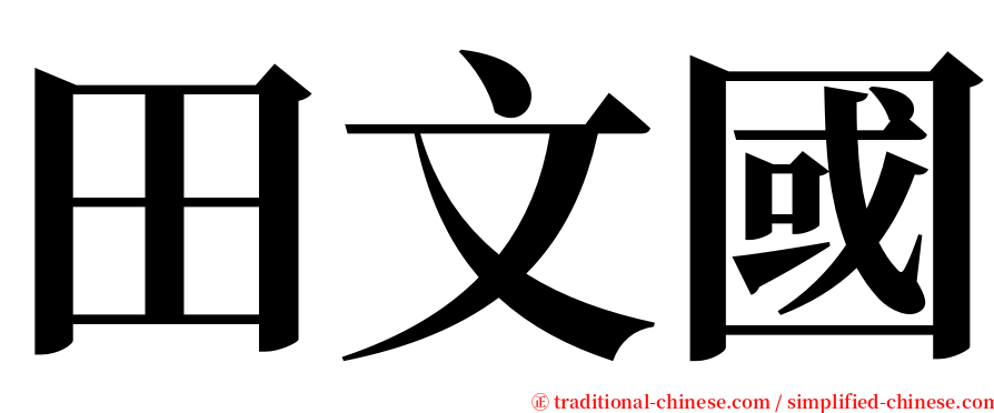 田文國 serif font