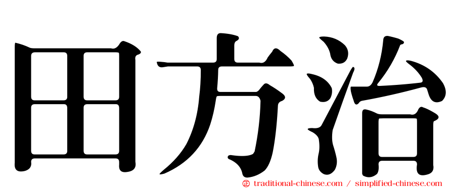 田方治