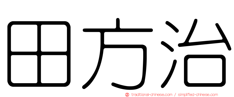 田方治