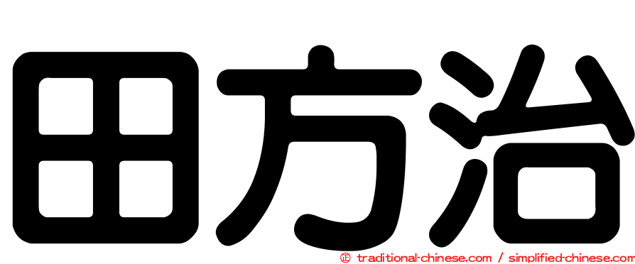 田方治