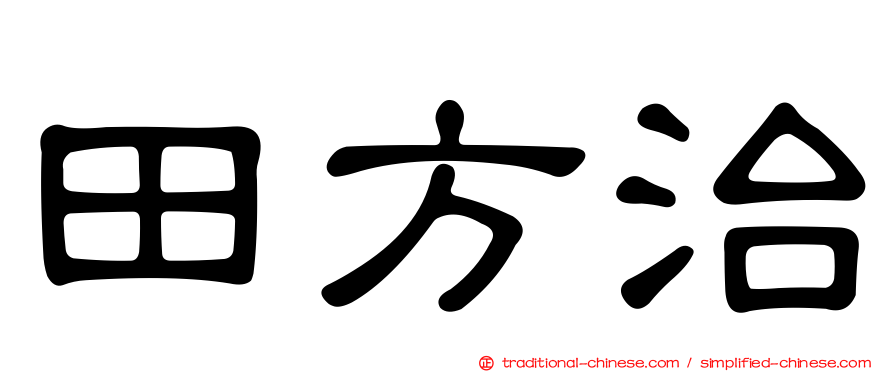 田方治