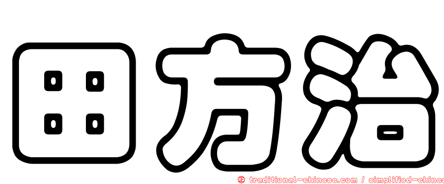 田方治