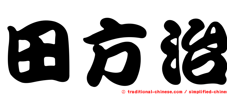 田方治