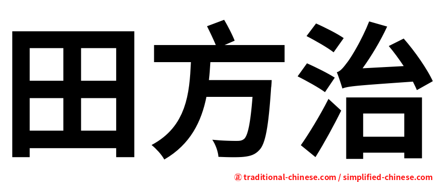 田方治