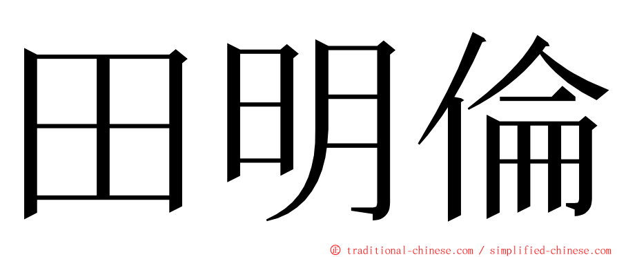 田明倫 ming font