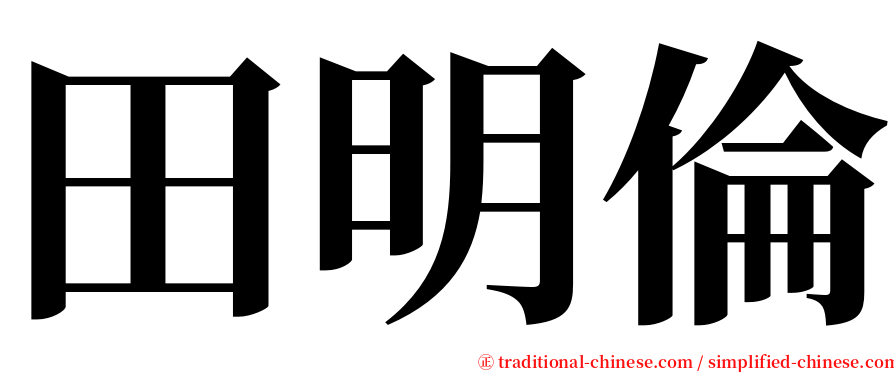 田明倫 serif font