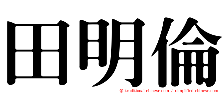 田明倫
